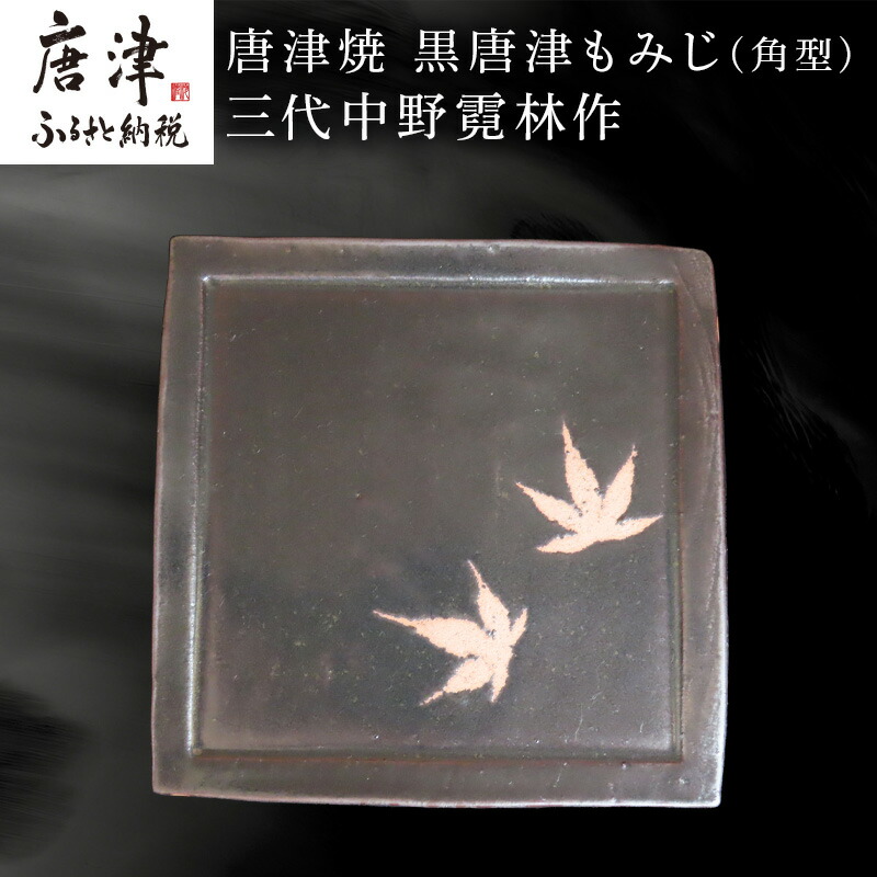【ふるさと納税】唐津焼 黒唐津もみじ(角型) 三代中野霓林作 黒唐津 もみじ 角皿 飾り皿 盛り皿 「2026年 令和8年」