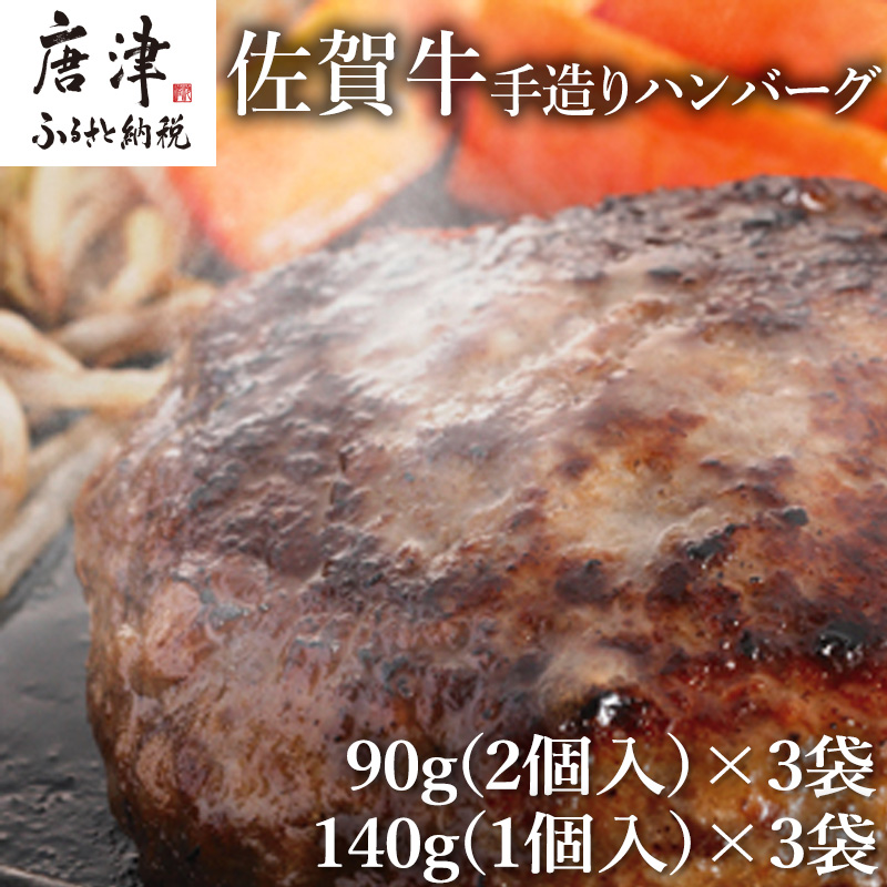 【ふるさと納税】佐賀牛手造りハンバーグ 大小合計9個 140g&times;1個入&times;3袋(合計420g) 90g&times;2個入&times;3袋(合計540g) ギフト 「2026年 令和8年」｜佐賀県唐津市 9,230円