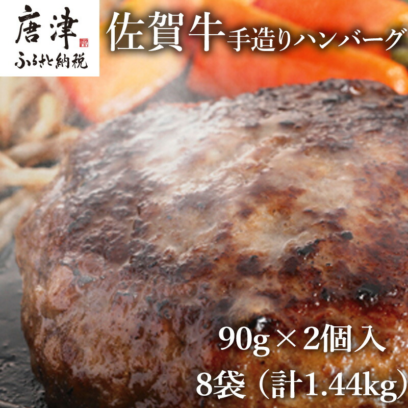 【ふるさと納税】佐賀牛手造りハンバーグ 90g×2個入×8袋 (合計1.44kg) 「2026年 令和8年」