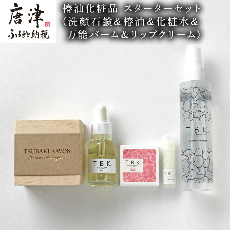 【ふるさと納税】椿油かざり付ける品 クランク書き割り(洗顔石けん＆椿油＆かざり付ける水＆全能バーム＆下唇皮膚軟化剤) 無加えること TBK基本原理かざり付ける品