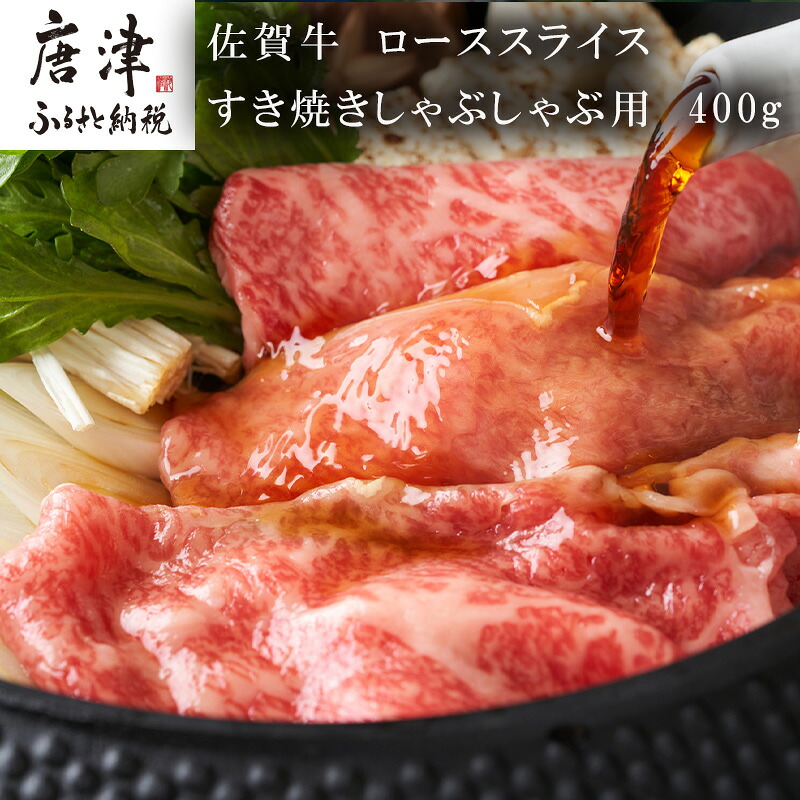 【ふるさと納税】佐賀牛 ローススライス 400ｇ すき焼きしゃぶしゃぶ用 厳選 霜降り 「2026年 令和8年」｜佐賀県唐津市