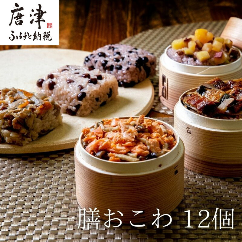 【ふるさと納税】(一粒庵) 一膳おこわ12パック詰合せ 125g×12(合計1.5kg)おこわ せいろ蒸し 赤飯 簡単調理「2025年 令和7年」「父の日」Titinohi「お中元」ochugen