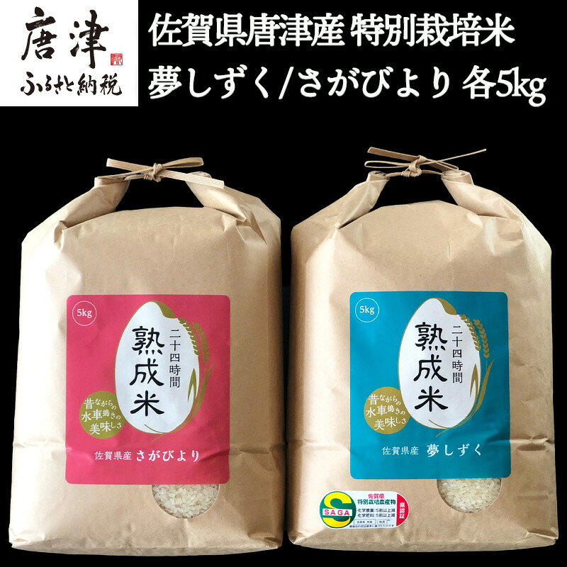 【ふるさと納税】(熟成米) 佐賀県唐津産 特別栽培米 夢しずく 5kg 唐津産 さがびより 5kg (合計10kg) 24時間かけて精米し甘味旨味アップ