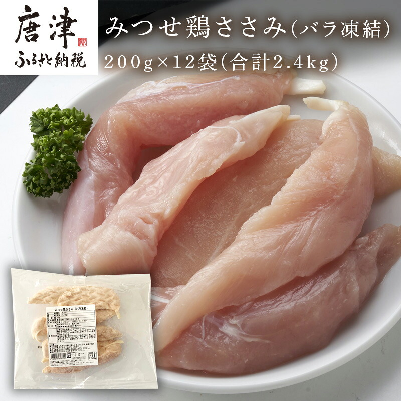 【ふるさと納税】みつせ鶏ささみ(バラ凍結)200g×12袋(合計2.4kg) 小分け 冷凍 ササミ 鶏肉 「2026年 令和8年」