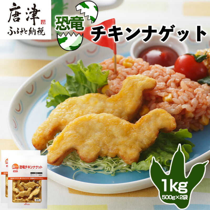 【ふるさと納税】恐竜チキンナゲット 500g&times;2袋(合計1kg) 恐竜 チキン ナゲット 電子レンジ お弁当 おかず おやつ おつまみ 食品 子供向け｜佐賀県唐津市