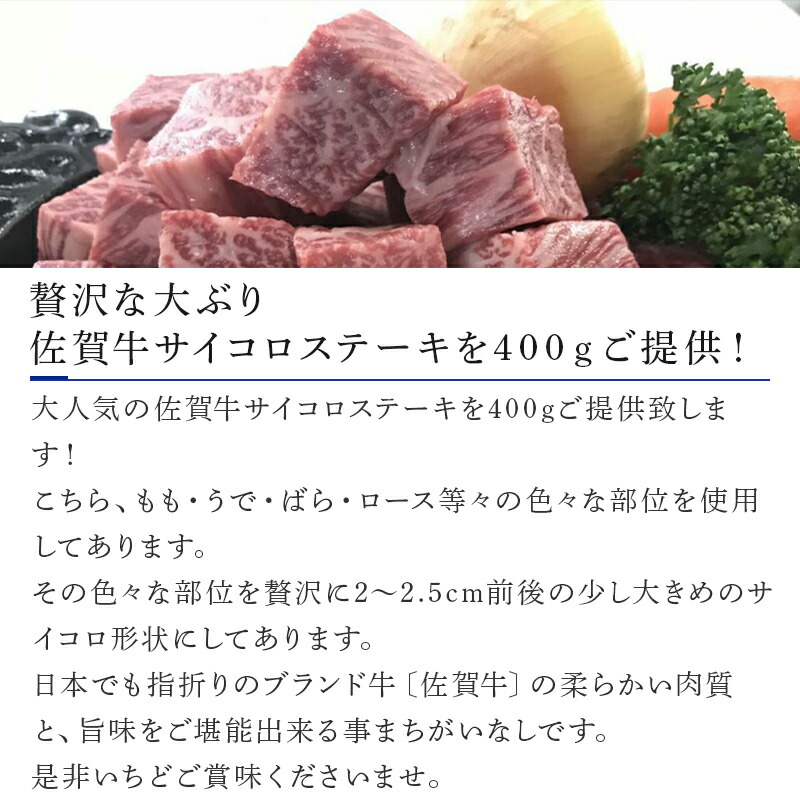 最安値 創業75年老舗の佐賀牛サイコロステーキ400g 2022年 令和4年 www.bni-diamant.be