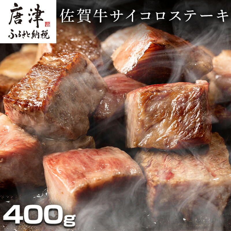 最安値 創業75年老舗の佐賀牛サイコロステーキ400g 2022年 令和