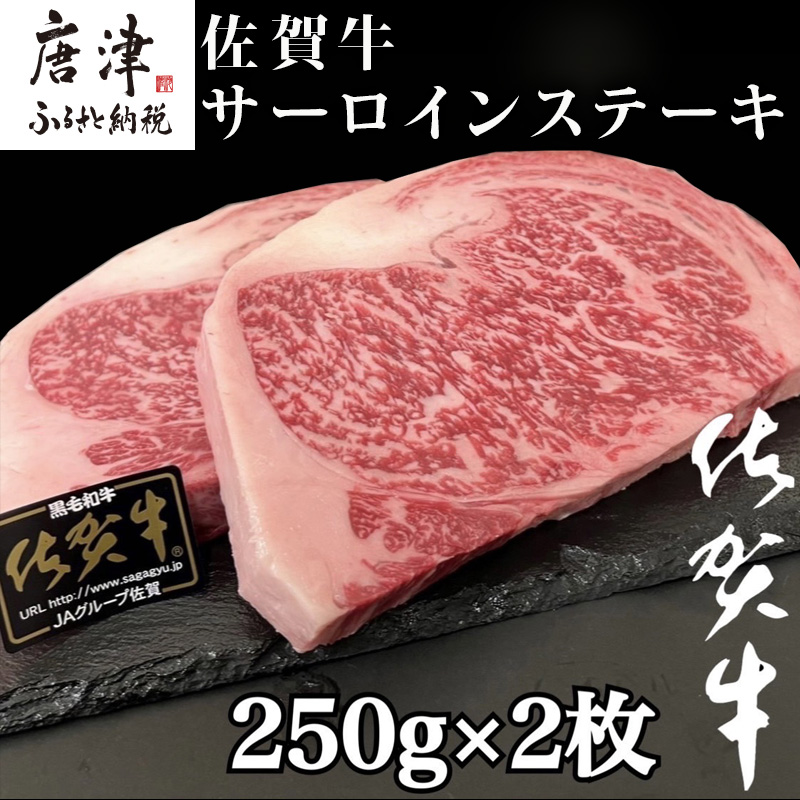 楽天市場】【ふるさと納税】艶さし！佐賀牛サーロインステーキ 250g×2