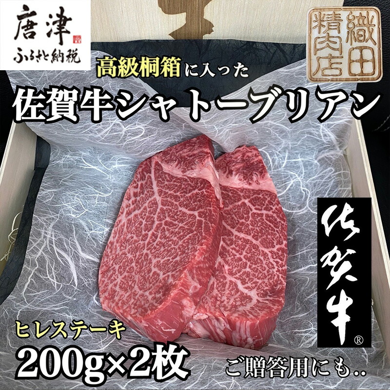 【ふるさと納税】桐箱入 佐賀牛シャトーブリアン 200g×2枚(合計400g) 牛肉 希少部位 ヒレ フィレ ステーキ 贈答用 ギフト「2025年 令和7年」
