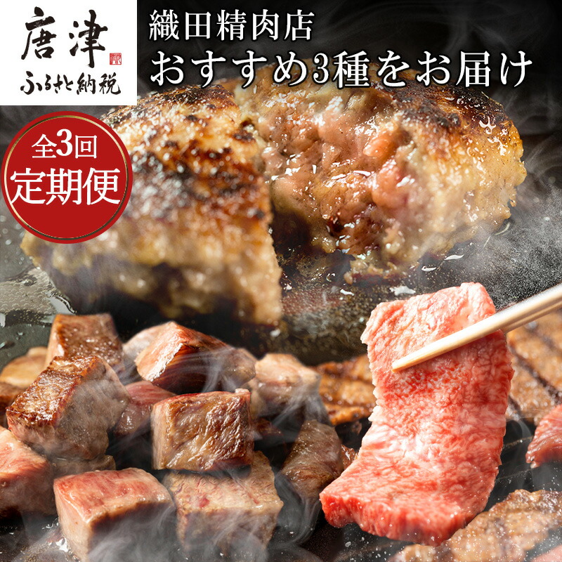 【ふるさと納税】「全3回定期便」極みハンバーグ・佐賀牛サイコロステーキ・佐賀牛焼肉用をご寄付の翌月から3回お届け!「2026年 令和8年」|佐賀県唐津市