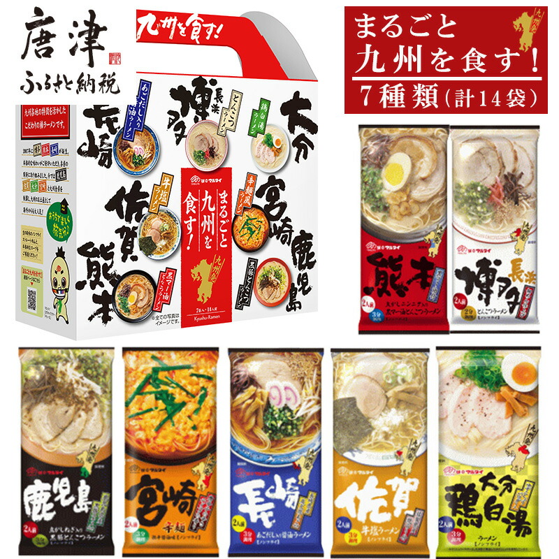 【ふるさと納税】「まるごと九州を食す」ラーメンセットNEW (博多・熊本・鹿児島・長崎・宮崎・佐賀・大分 合計14袋) マルタイ ご当地 とんこつ 鶏白湯 お土産 食べ比べ 棒ラーメン ノンフライ ギフト「2025年 令和7年」