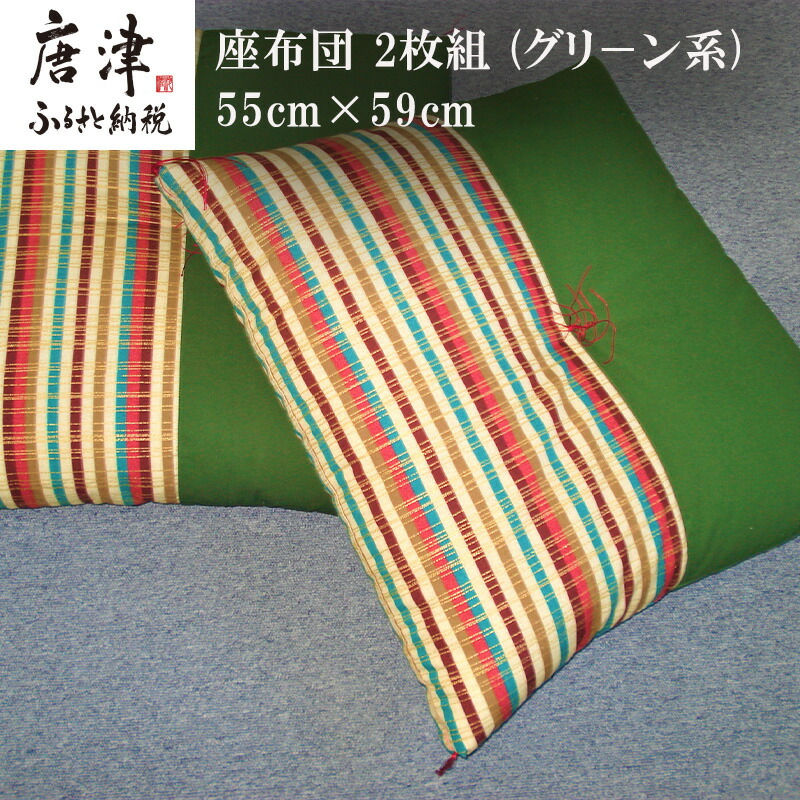 【ふるさと納税】座蒲団 2枚組 (グリ－ン系)55cm×59珊 寝装店の手作り 「2026年 令和8年」