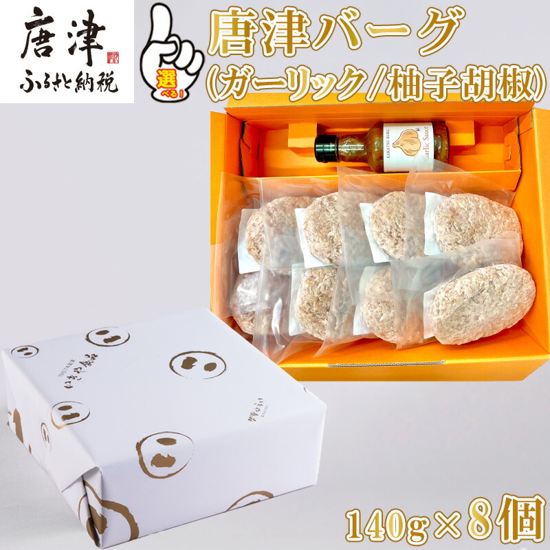 【ふるさと納税】唐津バーグ8個(ガーリックソース・柚子胡椒ソース) 「種類を選べる！」総菜 肉 ハンバーグ 贈答用「2025年 令和7年」「父の日」Titinohi「お中元」ochugen