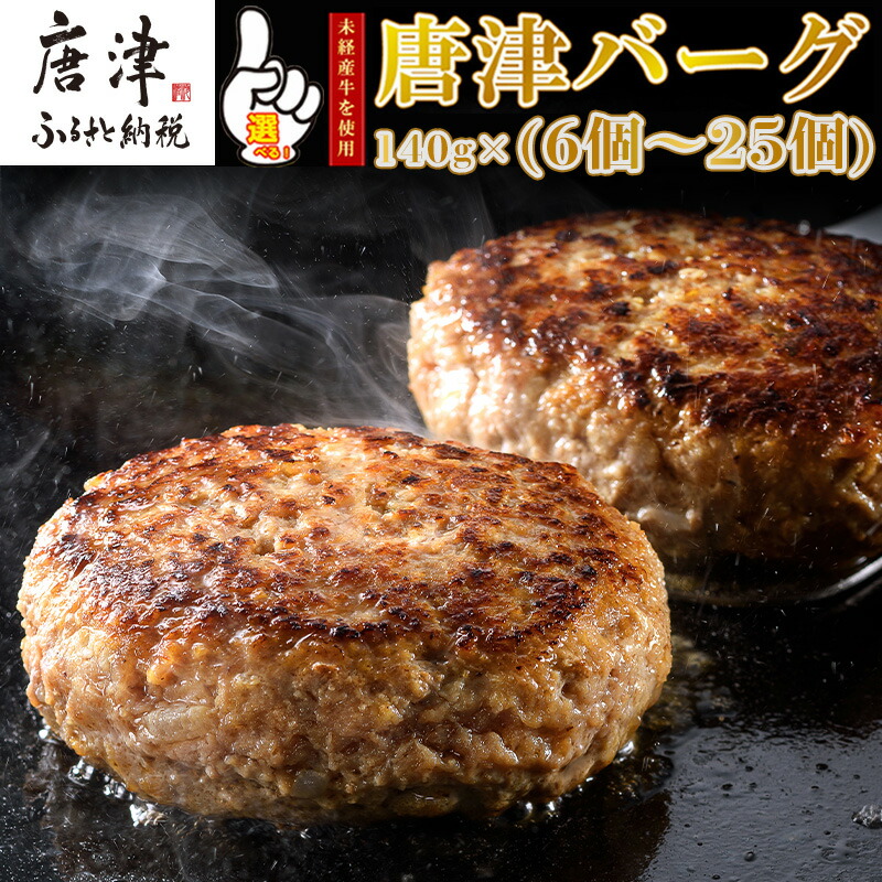 【ふるさと納税】1957年創業 特上ハンバーグ 140g×6個～25個「個数・お届け月を選べる！」「唐津バーグ」商標登録済!! 冷凍真空パック 惣菜「2025年 令和7年」