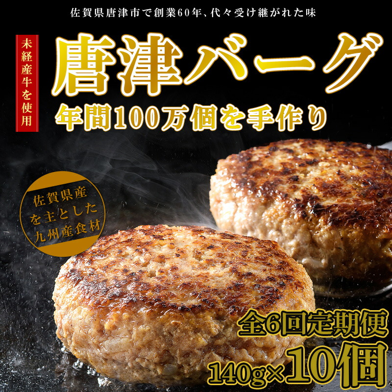 消費税無し 全6回定期便 1957年創業 特上ハンバーグ 140g×10個 合計1.4kg を6回お届け 唐津バーグ 商標登録済 冷凍真空パック 惣菜  2022年 令和4年 fucoa.cl