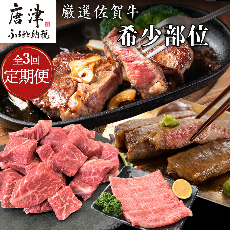 円 Sale 77 Off 全3回定期便 厳選佐賀牛ステーキ希少部位4種をご寄付の翌月から3回お届け 牛肉 ギフト 22年 令和4年 円 Sale 77 Off 全3回定期便 厳選佐賀牛ステーキ希少部位4種をご寄付の翌月から3回お届け 牛肉 ギフト 22年 令和4年