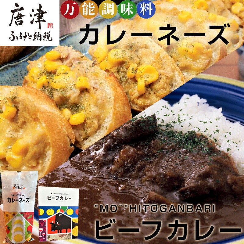 MO〜”HITOGANBARIビーフカレー 170ｇ×7食 万能調味料カレーネーズ セット マヨネーズ 令