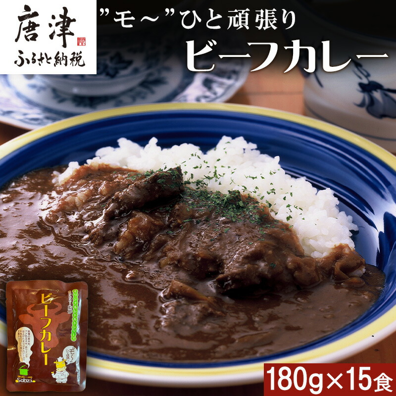 【ふるさと納税】”モ～”ひと頑張りビーフカレー 180g×15食(合計2.7kg) 長期保管 簡単調理 欧風カレー「2025年 令和7年」