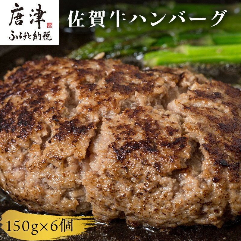 楽天市場】【ふるさと納税】佐賀牛100％のハンバーグ！ (150g×8個) 「2024年 令和6年」 : 佐賀県唐津市