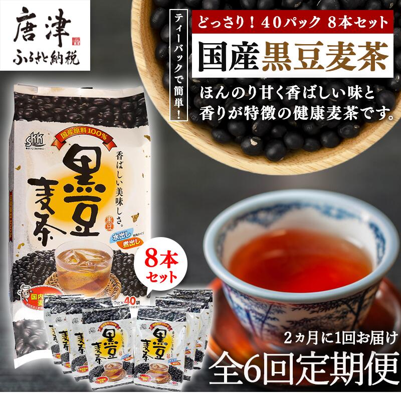 人気 全6回定期便 国産黒豆麦茶 40P×8本セット ×6回 ティ−バック 簡単 ノンカフェイン 2ヶ月に1回お届け 2022年 令和4年  fucoa.cl