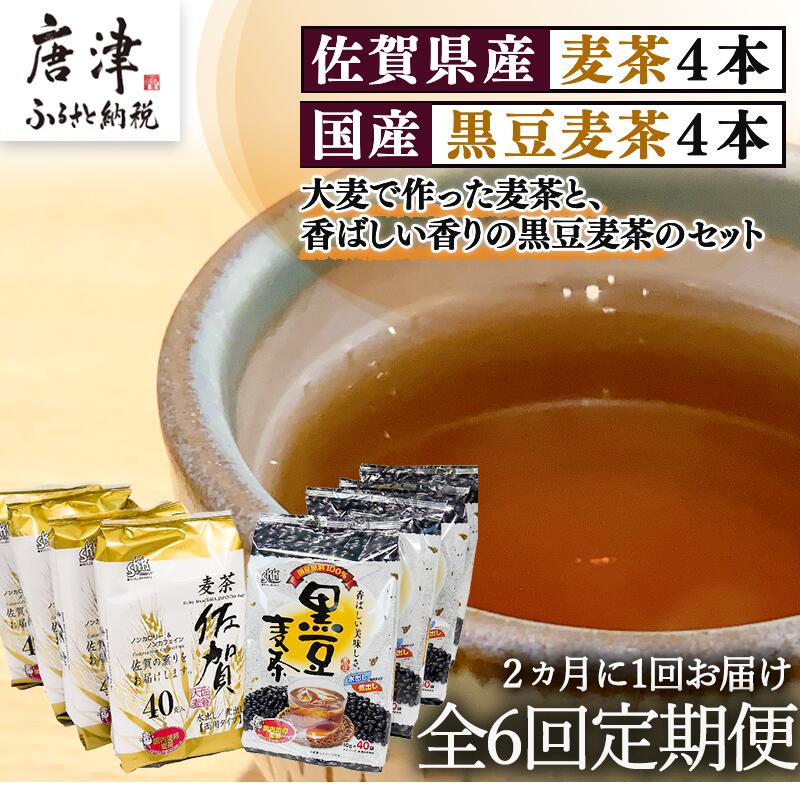 メーカー公式ショップ】 全6回定期便 佐賀県産麦茶 40P×4本セット 国産黒豆麦茶 ×6回 ティ−バック 簡単 ノンカフェイン 2か月に1回お届け  2022年 令和4年 fucoa.cl