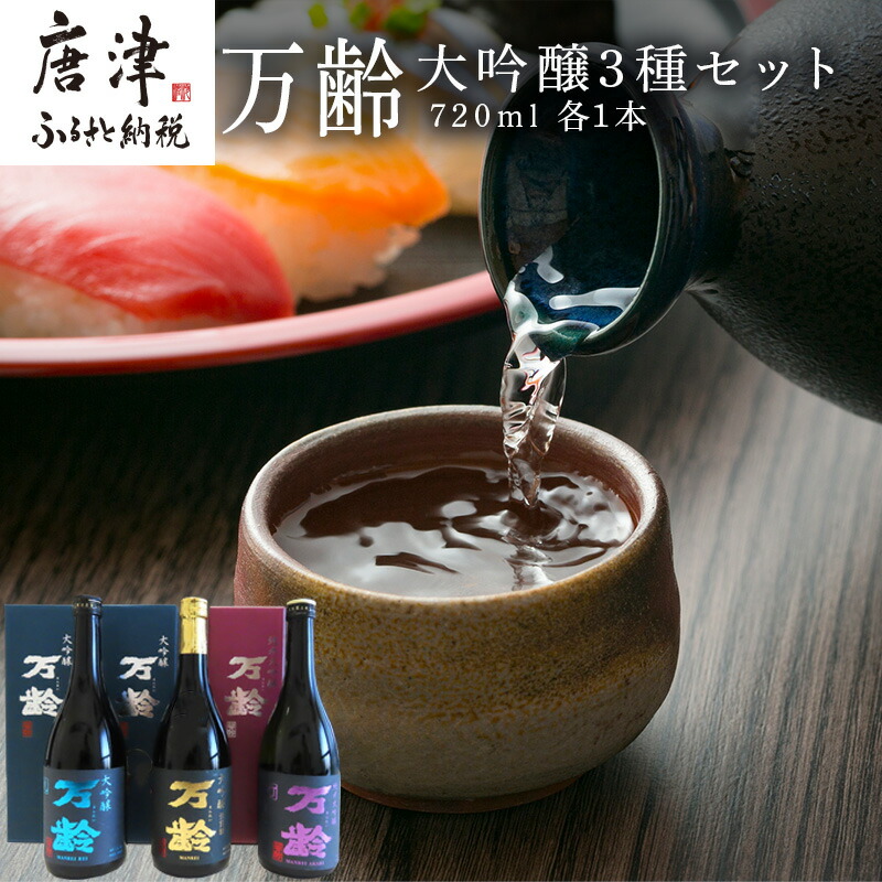 【ふるさと納税】万齢大吟醸・万齢大吟醸 礼(れい)・万齢純米大吟醸 灯(あかり) 3点セット 各720ml 飲み比べ 酒 「2026年 令和8年」｜佐賀県唐津市