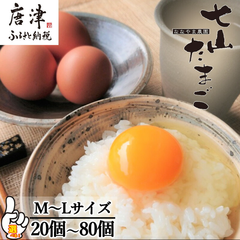 【ふるさと納税】放し飼い！七山たまご (Ｍ~Ｌサイズ相当)「個数を選べる！」玉子 生卵 鶏卵 佐賀県唐津産