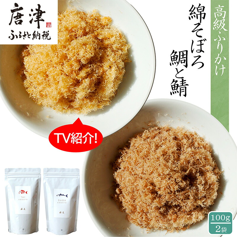 【ふるさと納税】ご飯のお供 綿そぼろ2種セット(鯛と鯖 各100g×1袋(合計2袋)) 無添加 高級 ふりかけ ギフト 食べ比べ テレビ紹介 ご飯が進む お祝い たい さば「2026年 令和8年」