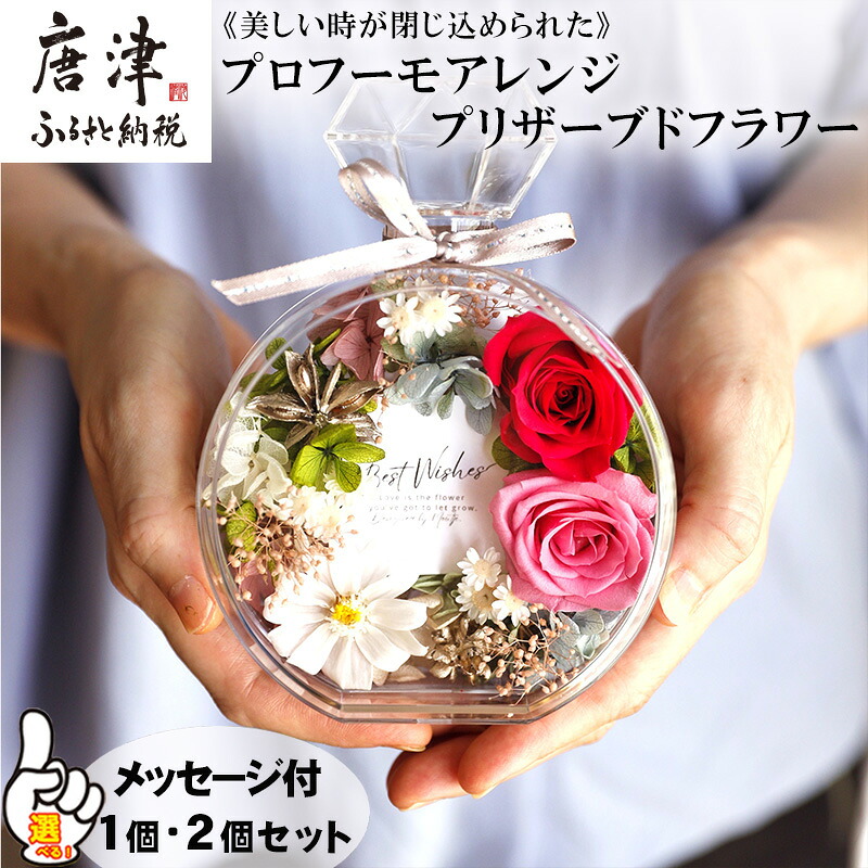 【ふるさと納税】《素晴らしい時が閉じ込められた》プロフーモアレンジ プリザーブドフラワー「個数を選べる！」室内装飾 飾りつけ 可愛らしい 今めかしい 御手々御手伝いさん 差し上げ物 差し上げ物 生まれ落ちる日 枯れないお花「2026年 令和8年」