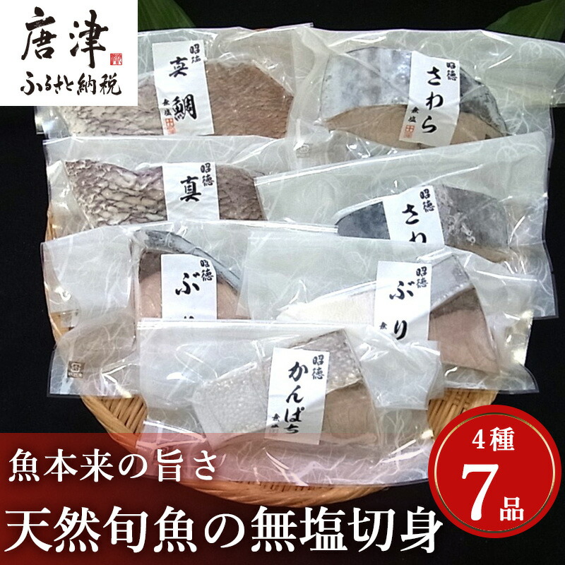 【ふるさと納税】天然旬魚の無塩切身 1枚70g～90g 全7枚でお届けします。ぶり90g×2切 真鯛70g×2切 さわら90g×2切 かんぱち90g×1切 おかず ギフト「2026年 令和8年」「母の日」Hahanohi