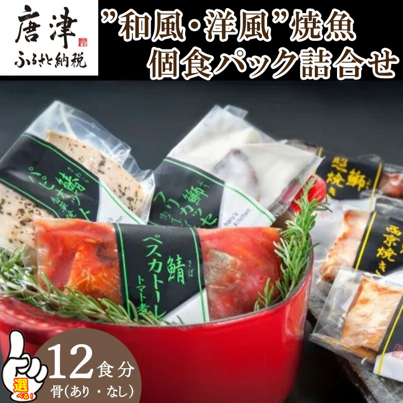 【ふるさと納税】”和風・洋風”焼魚詰合せ 個食パック・12食分「種類を選べる！」 (さば塩焼 ぶり照焼 さわら西京焼 さばトマト煮 ぶりクリーム煮 さわら香草焼×各2パック) おさかな村 国産「2025年 令和7年」「父の日」Titinohi「お中元」ochugen