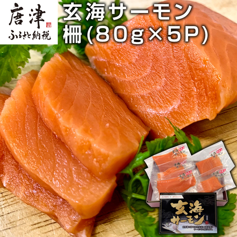 玄海サーモン 柵 刺身用 80g 5p サーモントラウト