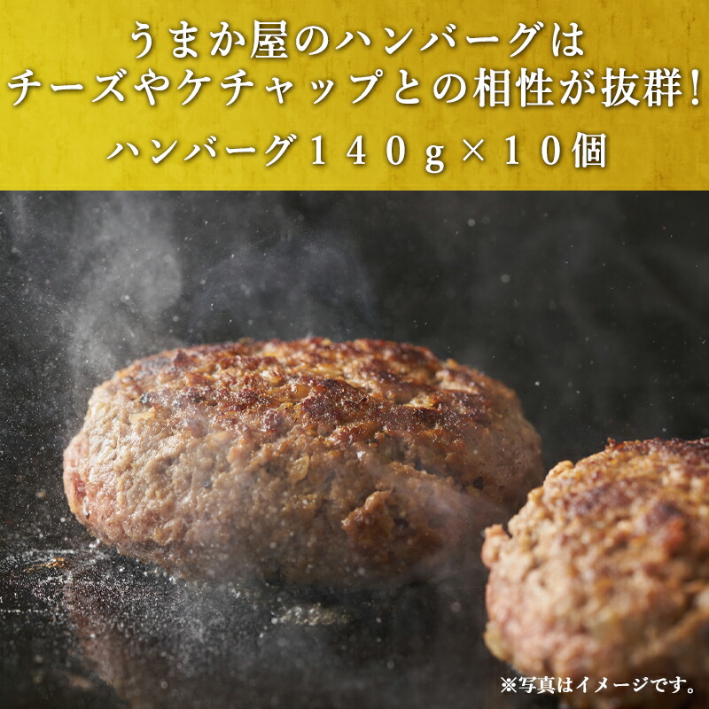 休み うまか屋の黒毛和牛ハンバーグ 140g×10個 合計1.4kg チーズやケチャップとの相性が抜群 2022年 令和4年 fucoa.cl