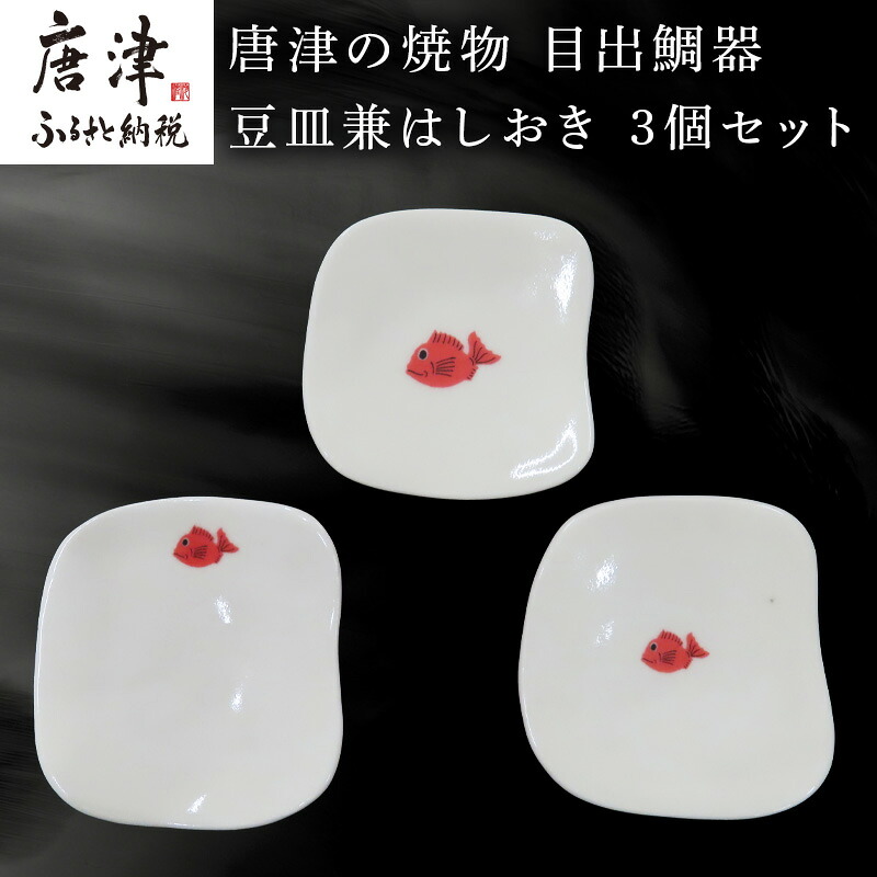 【ふるさと納税】唐津の焼物 目出鯛器 豆皿兼はしおき 3個書き割り お食い初め 百日祝賀会 生み出すこと祝賀会 生まれ落ちる日 はいり込む祝賀会 お祝賀会 差し上げ物等 「2026年 令和8年」