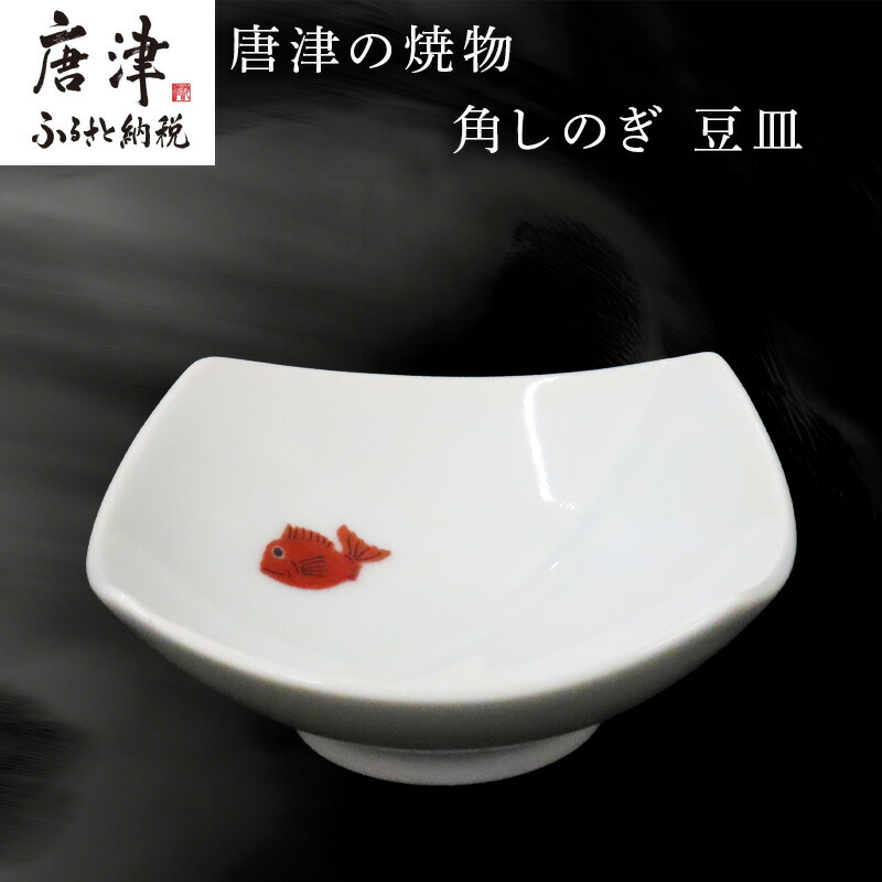 【ふるさと納税】唐津の焼物 角しのぎ 豆皿 食器 贈り物