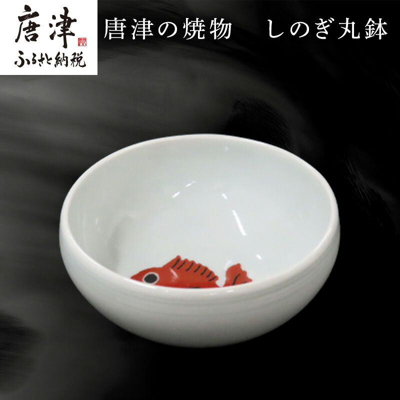 【ふるさと納税】唐津の焼物 しのぎ丸鉢 食器 差し上げ物