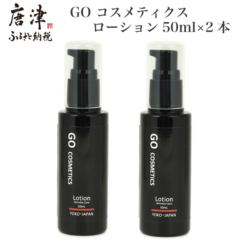 【ふるさと納税】GO コスメティクス ローション 50ml&times;2本 薬用 化粧品 スキンケア 乾燥 保湿 メンズコスメ｜佐賀県唐津市