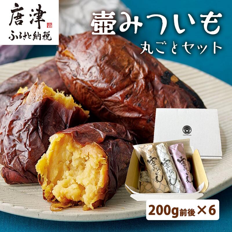 【ふるさと納税】壺みついも丸ごとセット(200g前後×6本) 壺炭焼き紅はるかPREMIUM 焼き芋 スイーツ やきいも さつまいも おやつ ギフト「2025年 令和7年」
