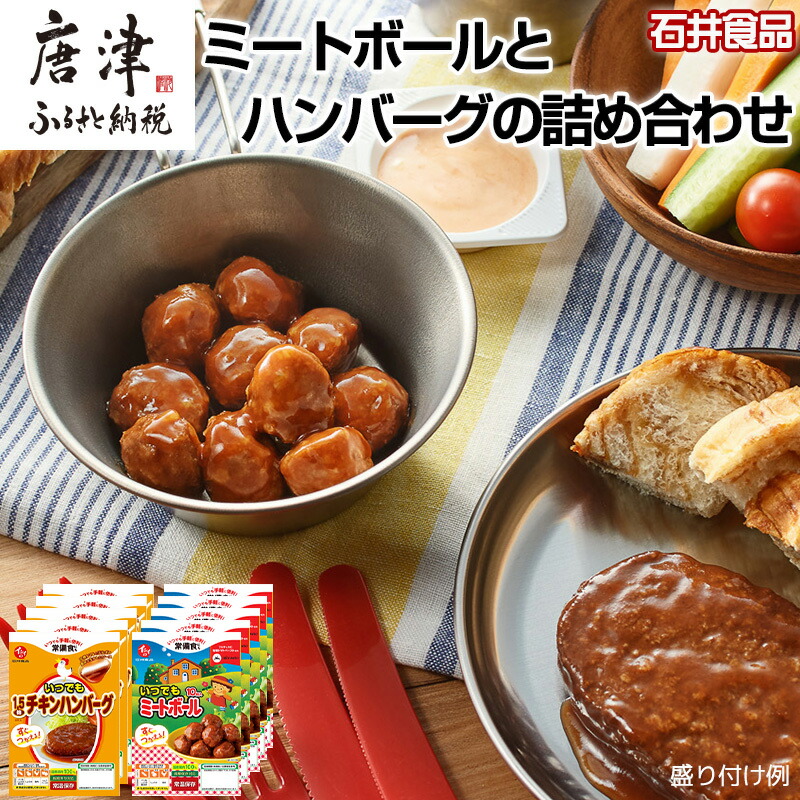 【ふるさと納税】石井食品ミートボールとハンバーグの詰め合わせ2種(計10パック)セット お弁当 簡単調理 時短 惣菜 石井のミートボール  ハンバーグ 常温保存
