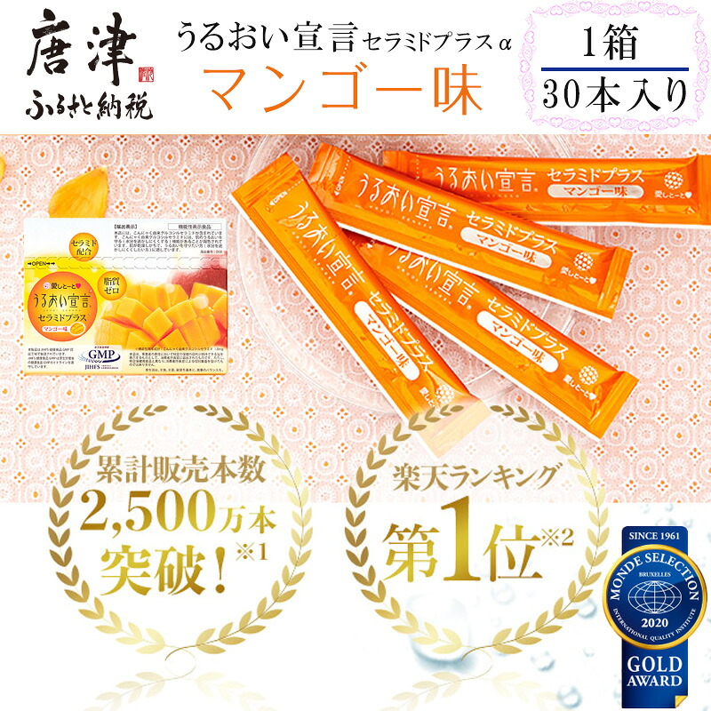 【ふるさと納税】うるおい告げ知らせるセラミドプラスα マンゴー味 1箱 30本入 約1ヶ月 コラーゲンゼリー脂質無し 突っ支い棒 「2026年 令和8年」