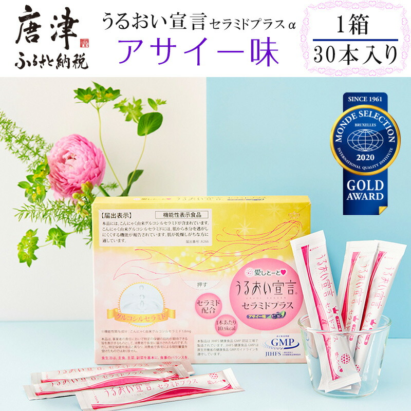 【ふるさと納税】うるおい告げ知らせるセラミドプラスα アサイー味 1箱 30本入 約1ヶ月分 コラーゲンゼリー 脂質無し 突っ支い棒 「2026年 令和8年」