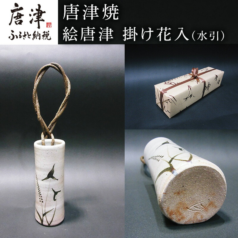 楽天市場】【ふるさと納税】唐津焼 鏡山窯 花器 一輪挿し 朝鮮唐津 花