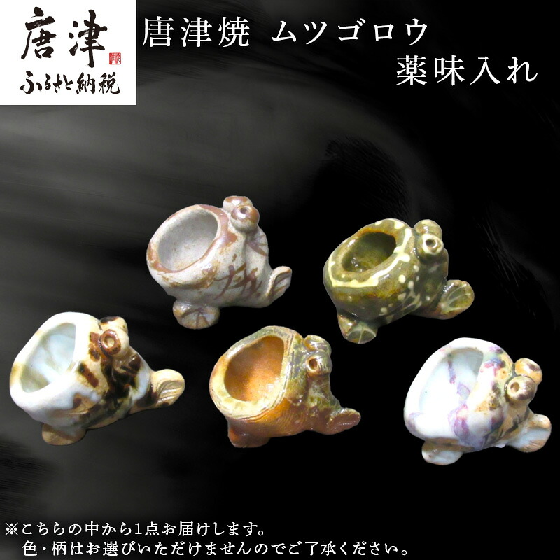 【ふるさと納税】唐津焼 ムツゴロウ 香辛料入れ 飾りつけ 可愛らしい 食器 瀬戸もの