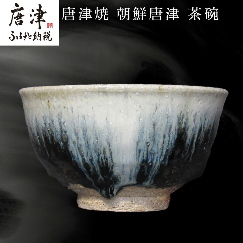 【ふるさと納税】唐津焼 朝鮮唐津茶碗 陶器 焼き物 茶碗 朝鮮唐津 伝統工芸 ギフト 贈答品 木箱入り