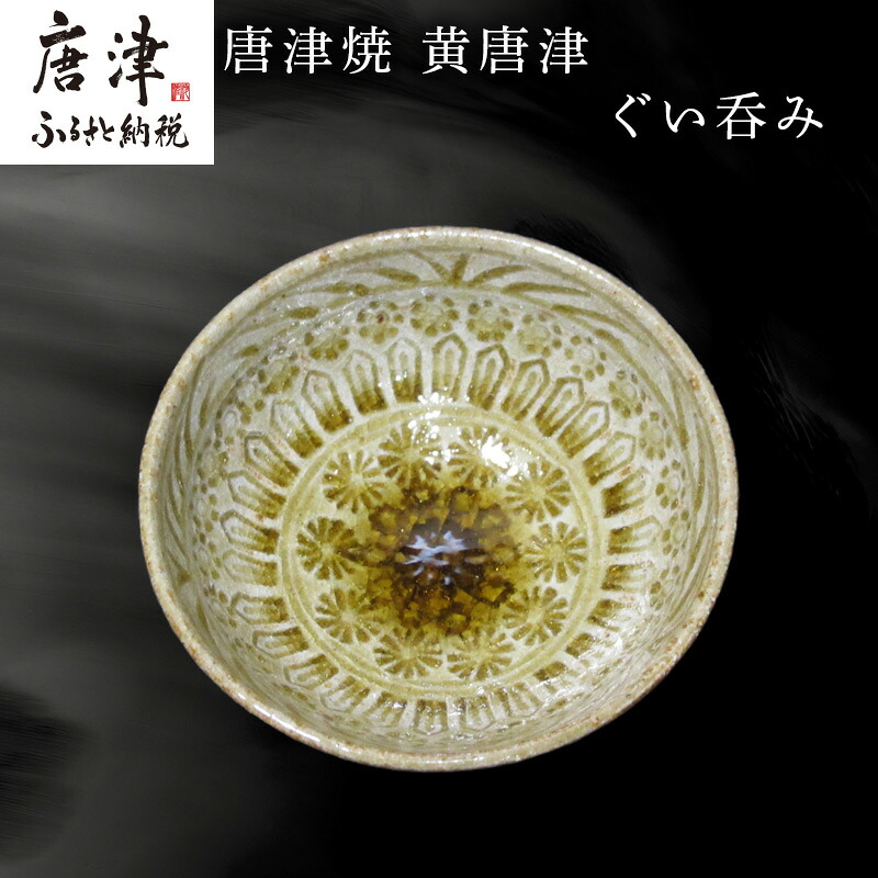 【ふるさと納税】唐津焼 黄唐津ぐい呑み 和食器 瀬戸もの 酒器 ぐい呑み 差し上げ物 差し上げ物