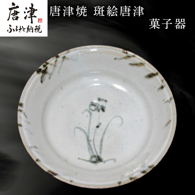 【ふるさと納税】唐津焼 斑絵唐津菓子器 陶器 斑絵唐津 器 皿 菓子器 贈り物 ギフト