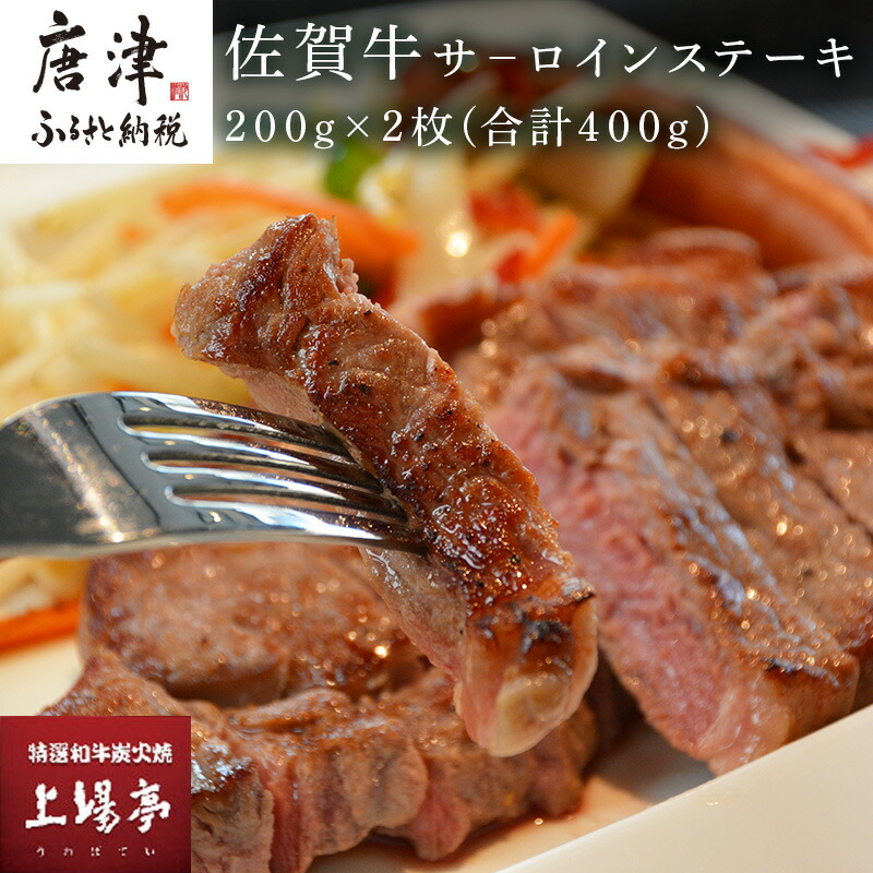 特別セール品 上場食肉 佐賀牛サ−ロインステーキ 200g×2枚 合計