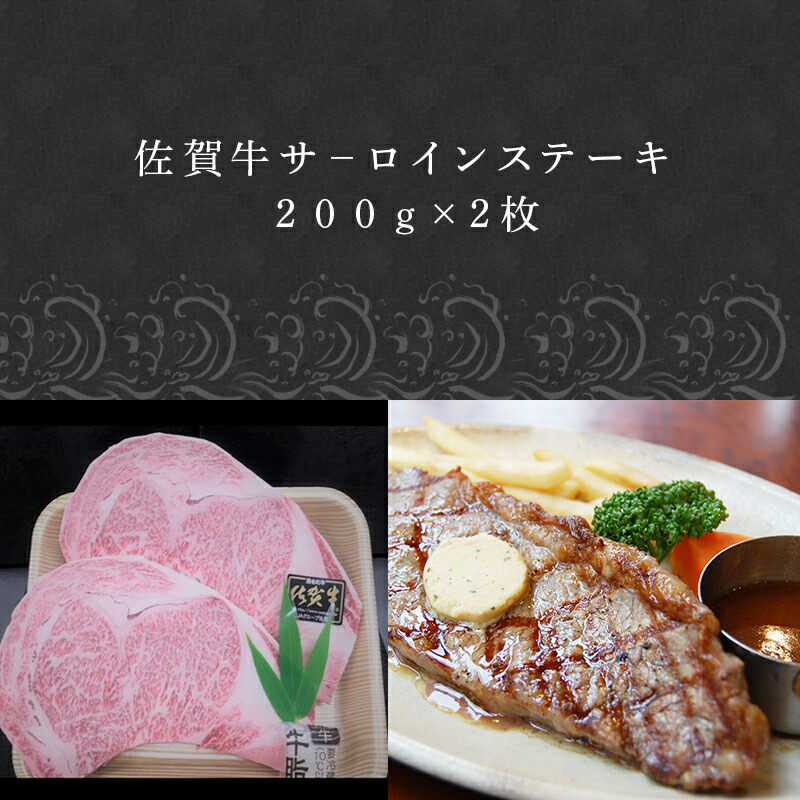 特別セール品 上場食肉 佐賀牛サ−ロインステーキ 200g×2枚 合計400g 牛肉 焼肉 BBQ ギフト 2022年 令和4年  www.dexion.com.au