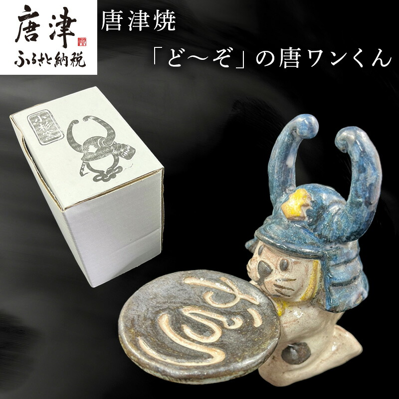 【ふるさと納税】唐津焼「ど~ぞ」の唐ワンくん 小物入れ トレイ インテリア 唐津