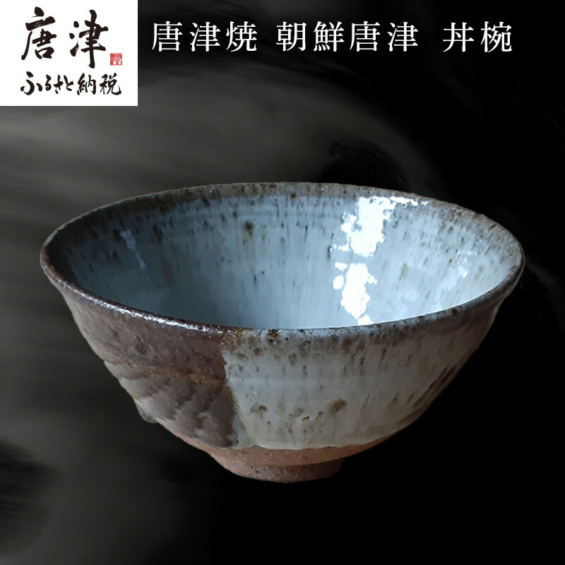 【ふるさと納税】唐津焼 朝鮮唐津 丼椀  食器 うつわ 器 どんぶり どんぶり鉢 差し上げ物「2026年 令和8年」 食器・カトラリー・グラス-ご飯茶碗